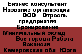 Бизнес-консультант › Название организации ­ Rwgg, ООО › Отрасль предприятия ­ Бронирование › Минимальный оклад ­ 40 000 - Все города Работа » Вакансии   . Кемеровская обл.,Юрга г.